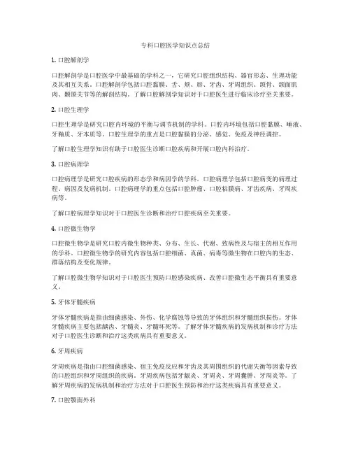 专科口腔医学知识点总结