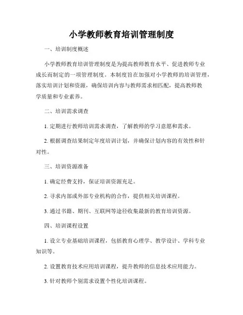 小学教师教育培训管理制度