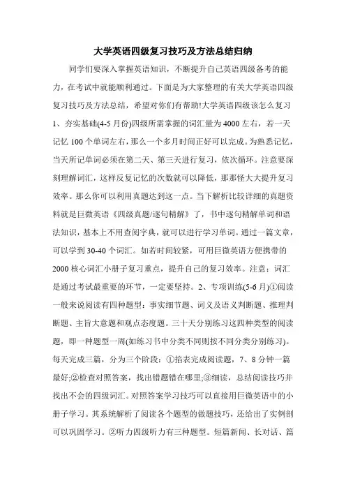 大学英语四级复习技巧及方法总结归纳