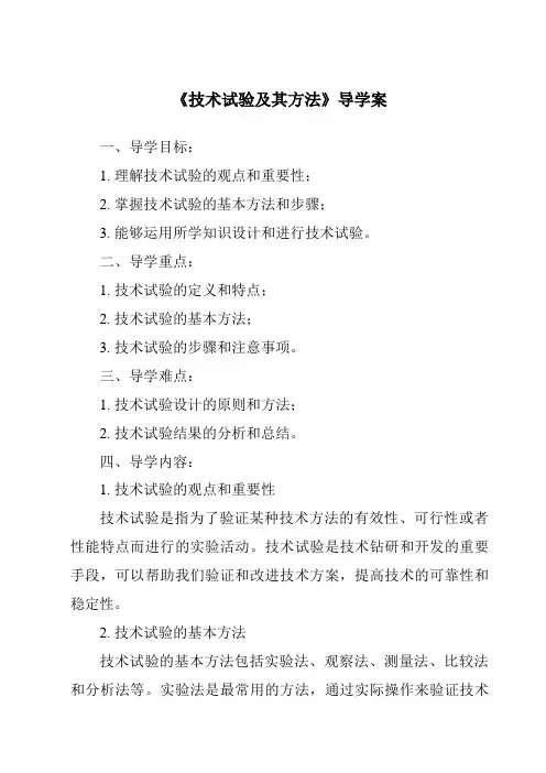 《技术试验及其方法导学案-2023-2024学年高中通用技术苏教版》
