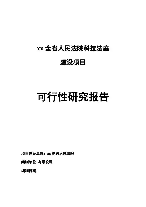 人民法院科技法庭建设项目可行性研究报告