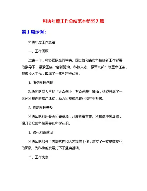 科协年度工作总结范本参照7篇