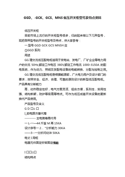 GGD、-GCK、GCS、MNS低压开关柜型号及特点资料