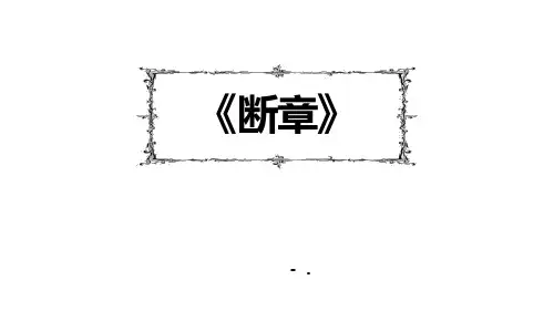 《萧红墓畔口占》PPT优秀课件