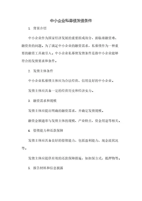中小企业私募债发债条件
