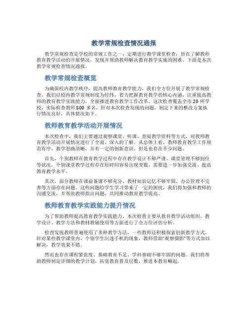 教学常规检查情况通报