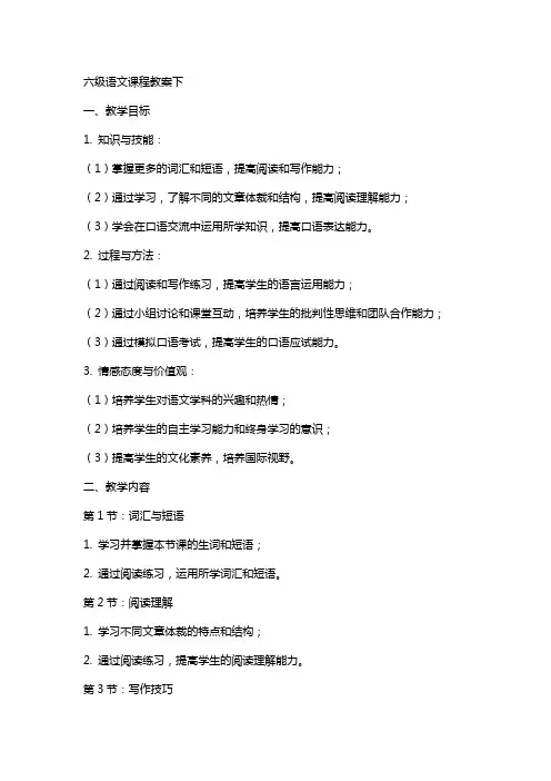 六级语文课程教案下