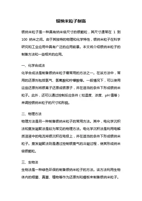 银纳米粒子制备