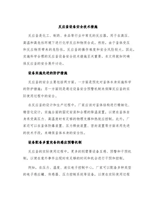 反应釜设备安全技术措施
