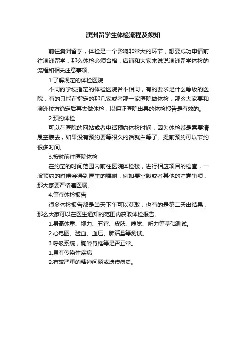澳洲留学生体检流程及须知