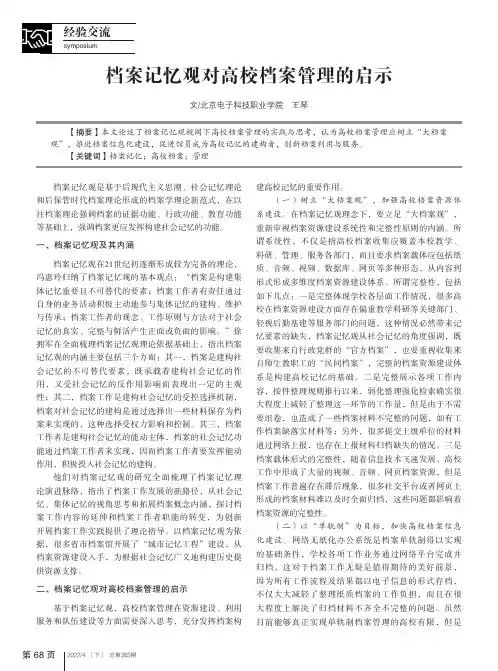 档案记忆观对高校档案管理的启示