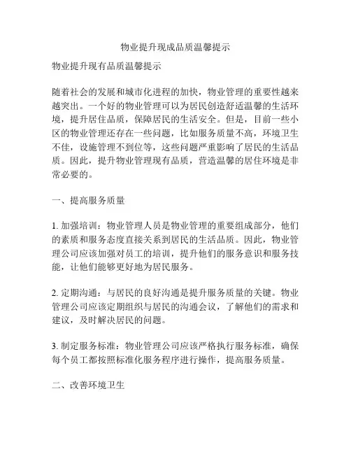 物业提升现成品质温馨提示