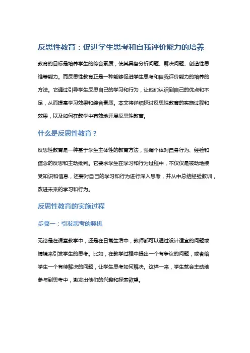 反思性教育：促进学生思考和自我评价能力的培养