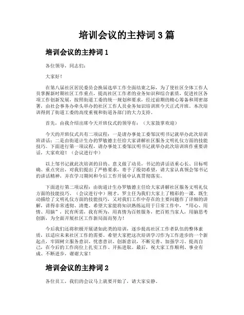 培训会议的主持词3篇