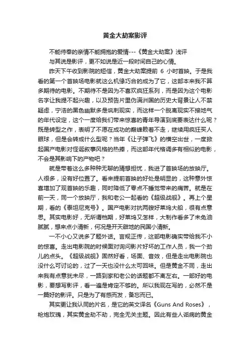 黄金大劫案影评