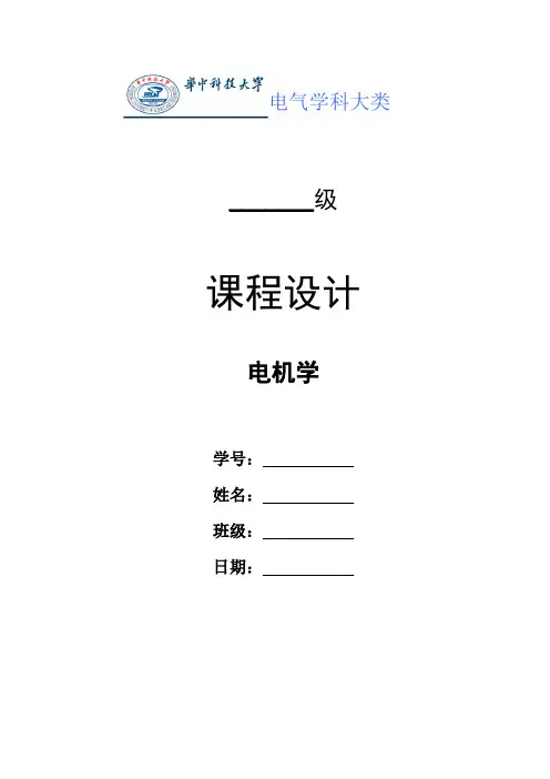 电机学课程设计