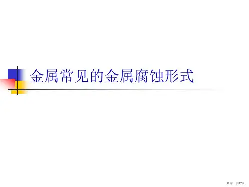 金属常见的金属腐蚀形式