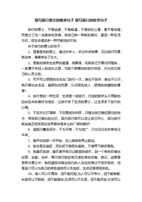 描写旅行意义的唯美句子描写旅行的优秀句子