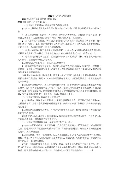 2022年儿科护士培训计划