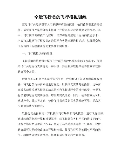 空运飞行员的飞行模拟训练