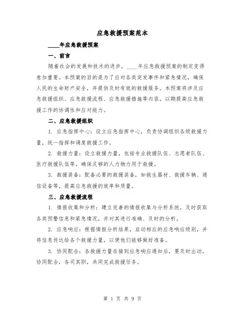 应急救援预案范本(三篇)