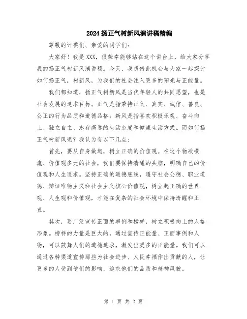 2024扬正气树新风演讲稿精编