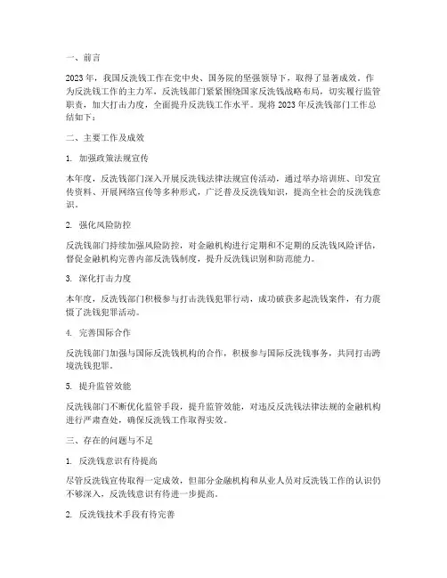 反洗钱部门年度总结范文