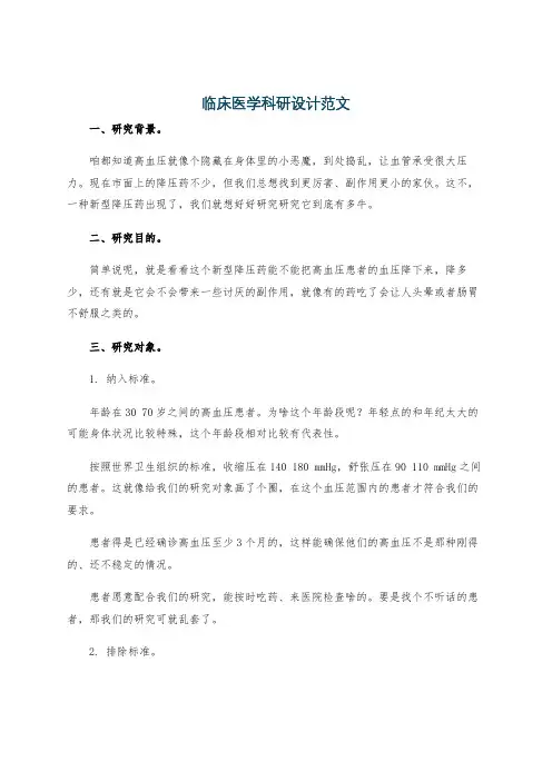 临床医学科研设计范文