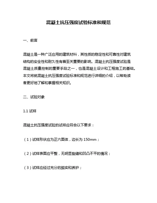 混凝土抗压强度试验标准和规范