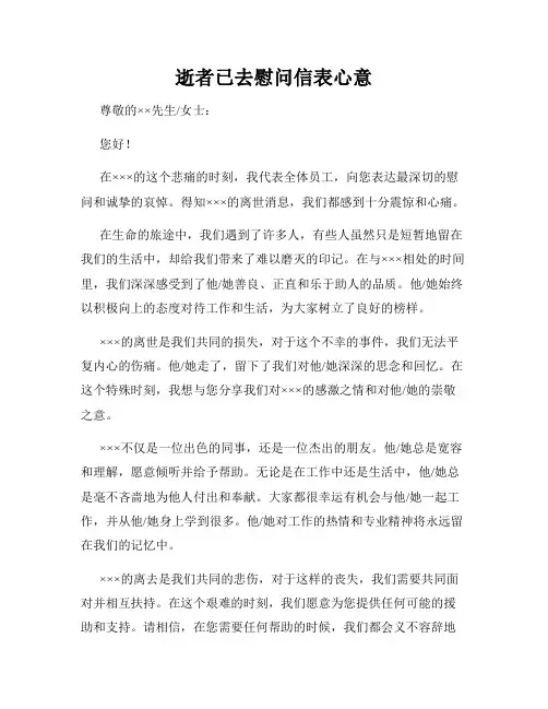 逝者已去慰问信表心意