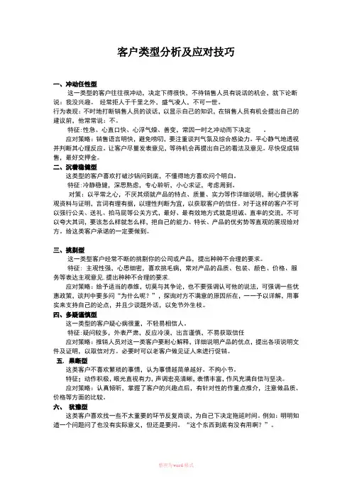 12种客户类型的应对技巧