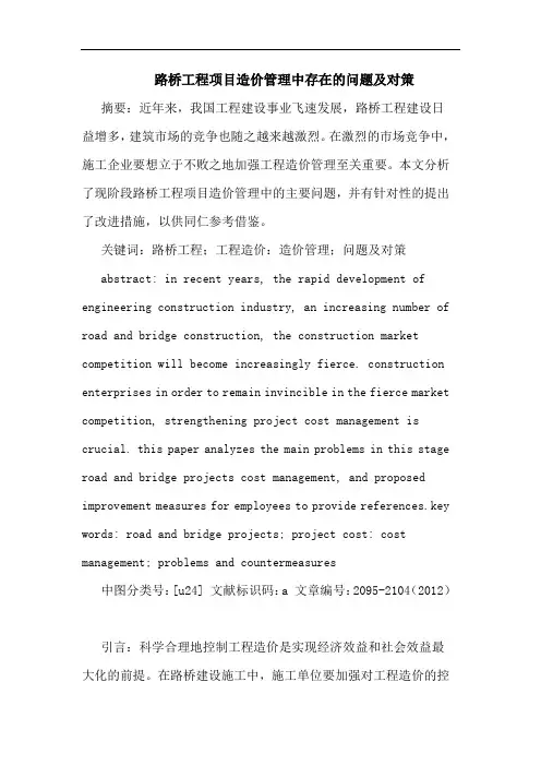 路桥工程项目造价管理中存在的问题及对策