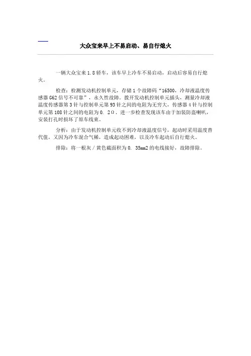 大众宝来早上不易启动、易自行熄火﹡