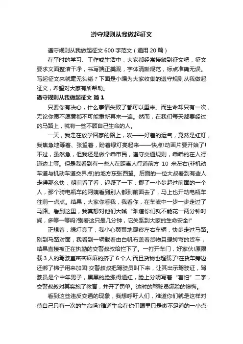 遵守规则从我做起征文