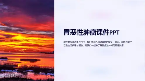 胃恶性肿瘤课件PPT