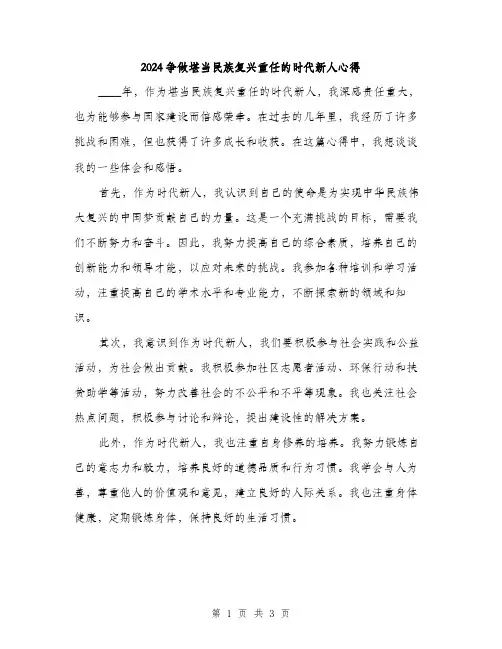 2024争做堪当民族复兴重任的时代新人心得(2篇)