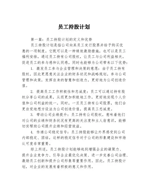 员工持股计划3篇