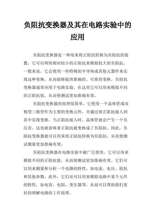 负阻抗变换器及其在电路实验中的应用