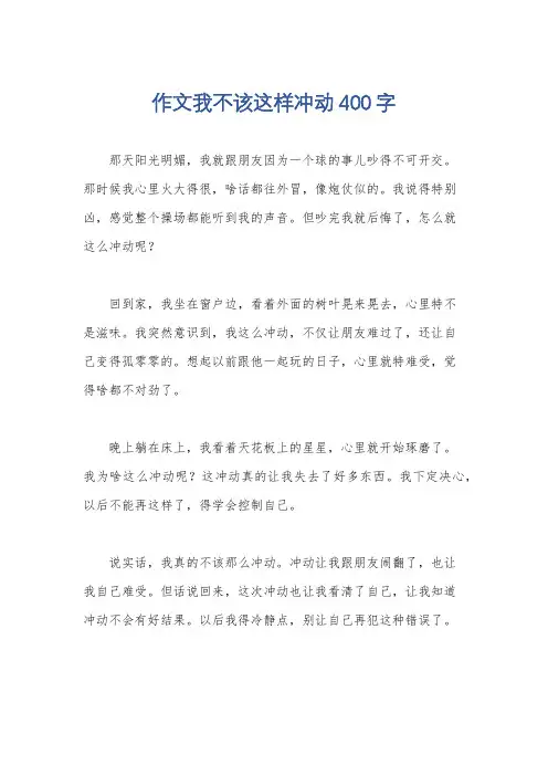 作文我不该这样冲动400字