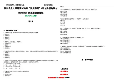四川农业大学智慧树知到“城乡规划”《区域分析与规划学(本科)》网课测试题答案卷4