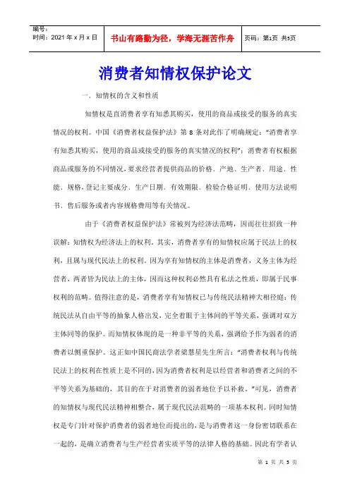 消费者知情权保护论文