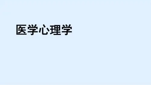 医学心理学第三章个体心理课件