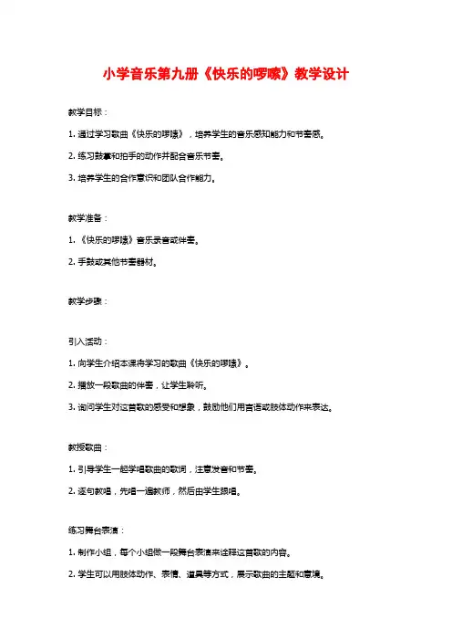 小学音乐第九册《快乐的啰嗦》教学设计