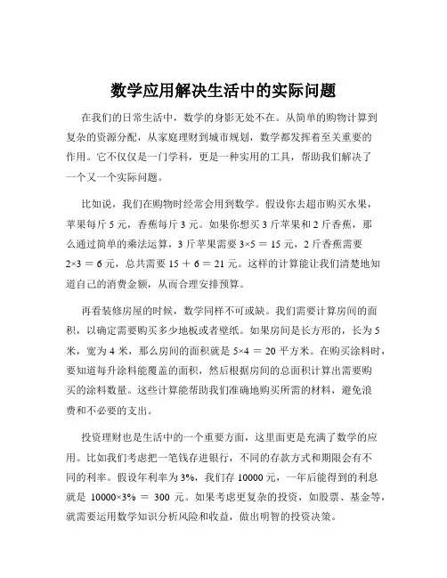 数学应用解决生活中的实际问题