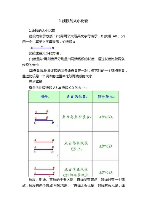 1.线段的大小比较