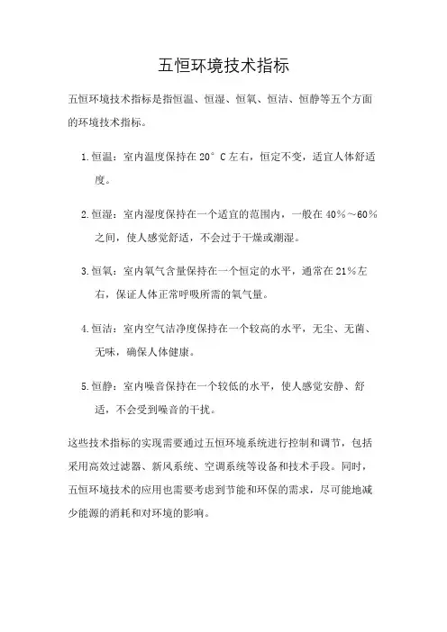 五恒环境技术指标