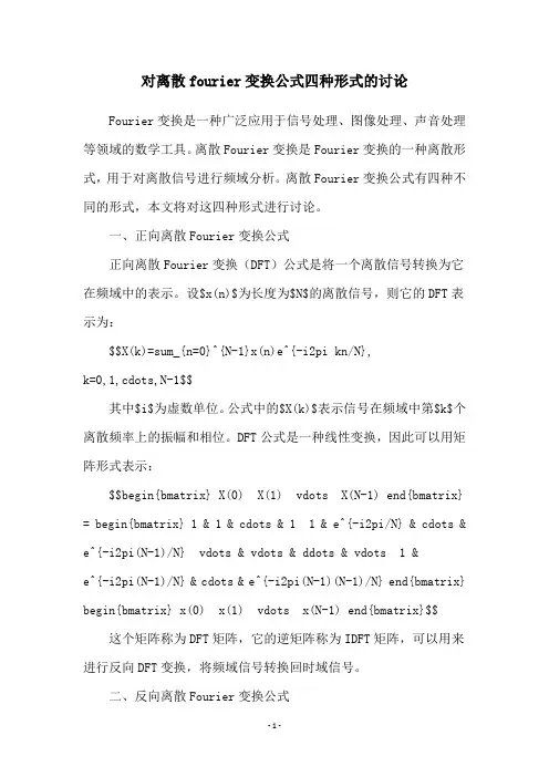 对离散fourier变换公式四种形式的讨论
