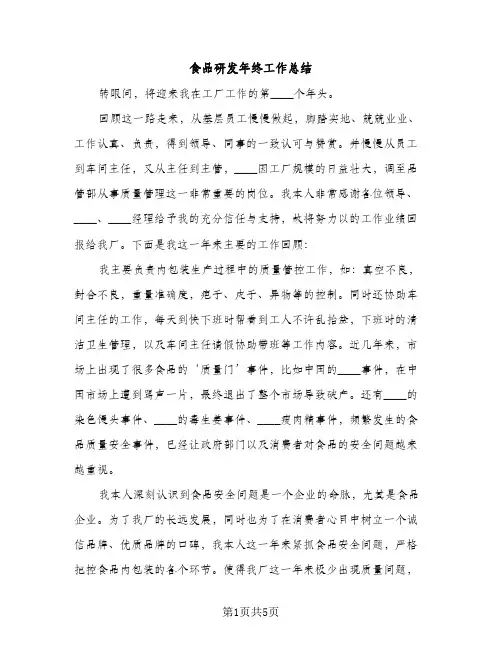 食品研发年终工作总结（2篇）