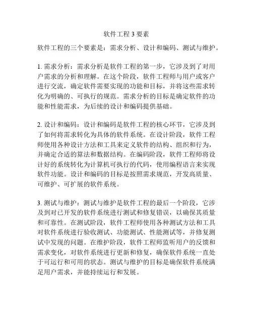 软件工程3要素