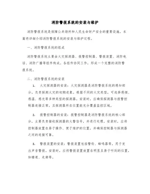 消防警报系统的安装与维护